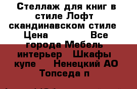 Стеллаж для книг в стиле Лофт, скандинавском стиле › Цена ­ 13 900 - Все города Мебель, интерьер » Шкафы, купе   . Ненецкий АО,Топседа п.